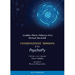 Κατασκευάζοντας Πειράματα στο Psychopy