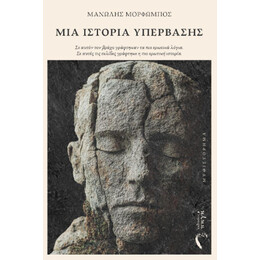 Μία Ιστορία Υπέρβασης