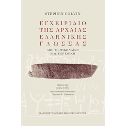 Εγχειρίδιο της Αρχαίας Ελληνικής Γλώσσας