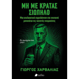 Μη με Κρατάς Σιωπηλό