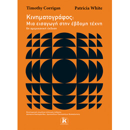 Κινηματογράφος: Μια εισαγωγή στην έβδομη τέχνη