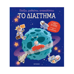 Παίζω, μαθαίνω, ανακαλύπτω - Το διάστημα