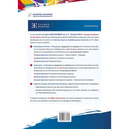 Νεα Ελληνικα γ' Λυκείου Επα.λ - Θεωρία και Διδακτικές Προτάσεις Σύμφωνα με την Τράπεζα Θεμάτων