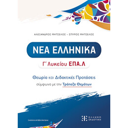 Νεα Ελληνικα γ' Λυκείου Επα.λ - Θεωρία και Διδακτικές Προτάσεις Σύμφωνα με την Τράπεζα Θεμάτων