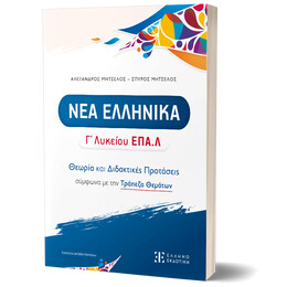 Νεα Ελληνικα γ' Λυκείου Επα.λ - Θεωρία και Διδακτικές Προτάσεις Σύμφωνα με την Τράπεζα Θεμάτων