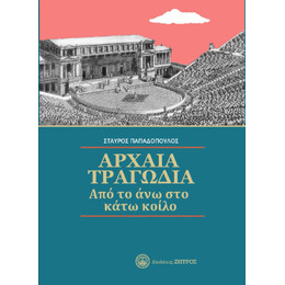 Αρχαία Τραγωδία από το άνω στο Κάτω Κοίλο