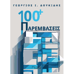 100+  Παρεμβάσεις