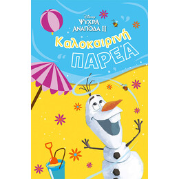 Frozen 2, Καλοκαιρινή παρέα