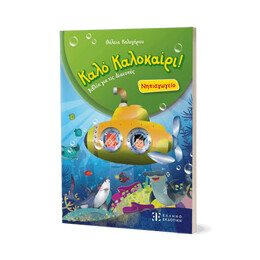 Καλό Καλοκαίρι! – Νηπιαγωγείο