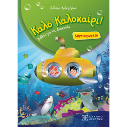 Καλό Καλοκαίρι! – Νηπιαγωγείο