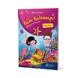 Καλό Καλοκαίρι! – Προνήπιο