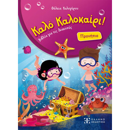 Καλό Καλοκαίρι! – Προνήπιο