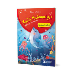 Καλό Καλοκαίρι! – Παιδικός Σταθμός