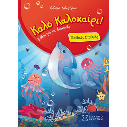 Καλό Καλοκαίρι! – Παιδικός Σταθμός