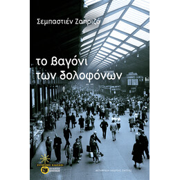 Το Βαγόνι των Δολοφόνων