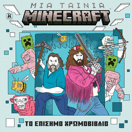 Μια ταινία Minecraft:  Το επίσημο χρωμοβιβλίο