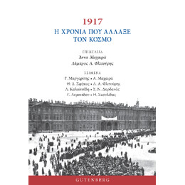 1917 – h Χρονιά που Άλλαξε τον Κόσμο
