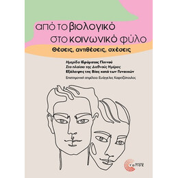 Από το Βιολογικό στο Κοινωνικό Φύλο