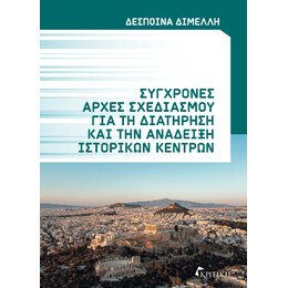 Σύγχρονες Αρχές Σχεδιασμού για τη Διατήρηση και την Ανάδειξη Ιστορικών Κέντρων