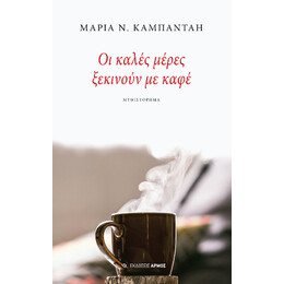 Οι Καλές Μέρες Ξεκινούν με Καφέ