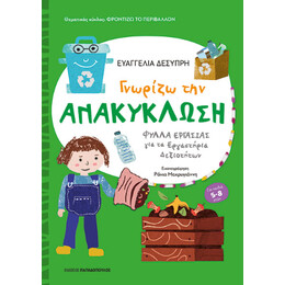 Γνωρίζω την Ανακύκλωση