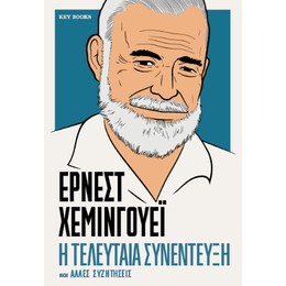 Ερνεστ Χεμινγουεϊ-η Τελευταία Συνέντευξη και Άλλες Συζητήσεις