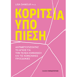 Κορίτσια υπό Πίεση