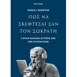 Πως να Σκέφτεσαι σαν Σωκράτη