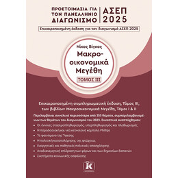 Μακροοικονομικά Μεγέθη, τόμος ΙΙΙ