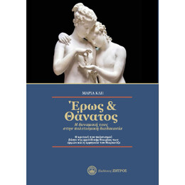 Έρως και Θάνατος : η Δυναμική Τους Στην Πολιτισμική Διαδικασία - η Κριτική του Πολιτισμού Βάσει της Φροϋδικής Θεωρίας των Ορμών και η Ερμηνεία του Μαρκούζε