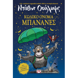 ΚΩΔΙΚΟ ΟΝΟΜΑ ΜΠΑΝΑΝΕΣ