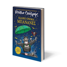 ΚΩΔΙΚΟ ΟΝΟΜΑ ΜΠΑΝΑΝΕΣ