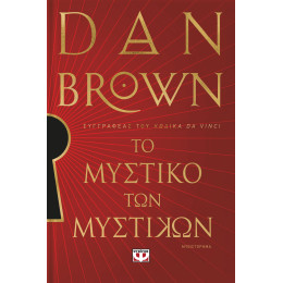 ΤΟ ΜΥΣΤΙΚΟ ΤΩΝ ΜΥΣΤΙΚΩΝ