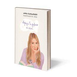 ΣΗΜΕΡΑ ΘΑ ΜΙΛΗΣΩ ΣΕ ΣΕΝΑ - ΗΜΕΡΟΛΟΓΙΟ 2026