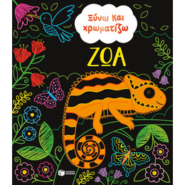Ξύνω και Χρωματίζω - ζώα