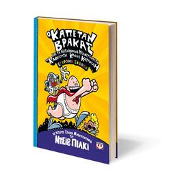 Ο ΚΑΠΕΤΑΝ ΒΡΑΚΑΣ -4- ΚΑΙ ΤΑ ΚΑΤΑΧΘΟΝΙΑ ΚΑΚΟΥΡΓΗΜΑΤΑ ΤΟΥ ΚΑΘΗΓΗΤΗ ΚΛΑΝΑ ΚΑΤΡΟΥΛΗ - ΕΓΧΡΩΜΗ ΕΚΔΟΣΗ