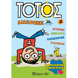 Καλοκαιρινές Περιπέτειες