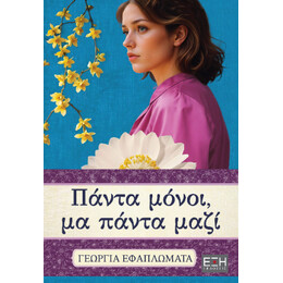 Πάντα Μόνοι, μα Πάντα Μαζί