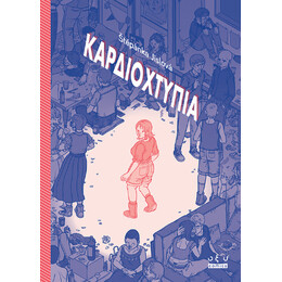 Καρδιοχτύπια