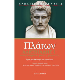 Πλάτων Αλκιβιάδης α΄