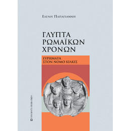 Γλυπτά Ρωμαϊκών Χρόνων