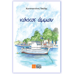 Κόκκος Άμμου