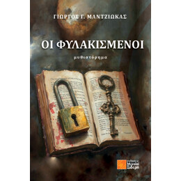 Οι Φυλακισμένοι