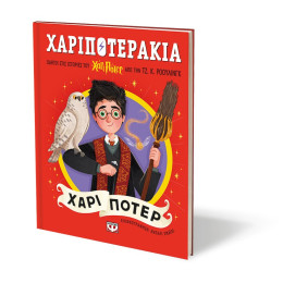 ΧΑΡΙΠΟΤΕΡΑΚΙΑ: ΧΑΡΙ ΠΟΤΕΡ
