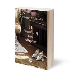 Η ΞΥΠΟΛΥΤΗ ΤΩΝ ΑΘΗΝΩΝ