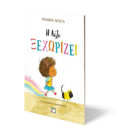 Η ΛΙΛΙ ΞΕΧΩΡΙΖΕΙ