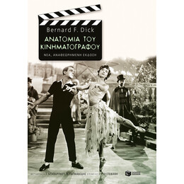 Ανατομία του Κινηματογράφου (Νέα Έκδοση)