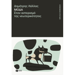 Μόδα. Στον Αστερισμό της Νεωτερικότητας