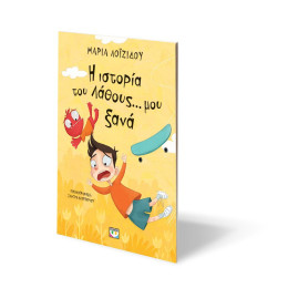 Η ΙΣΤΟΡΙΑ ΤΟΥ ΛΑΘΟΥΣ ΜΟΥ… ΞΑΝΑ