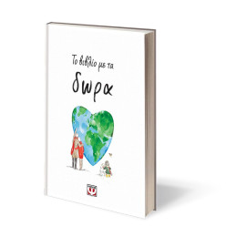 ΤΟ ΒΙΒΛΙΟ ΜΕ ΤΑ ΔΩΡΑ